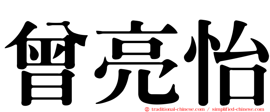 曾亮怡