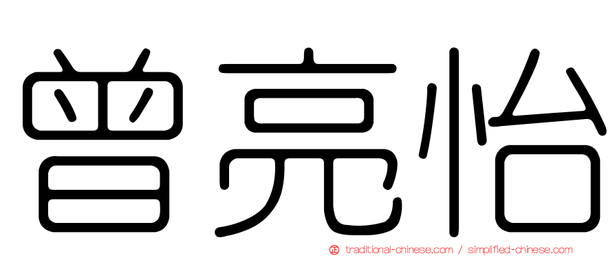 曾亮怡