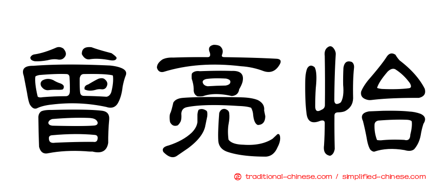 曾亮怡