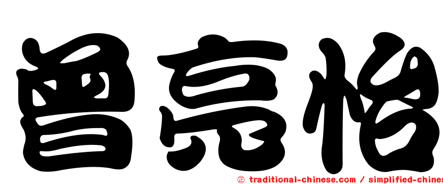 曾亮怡