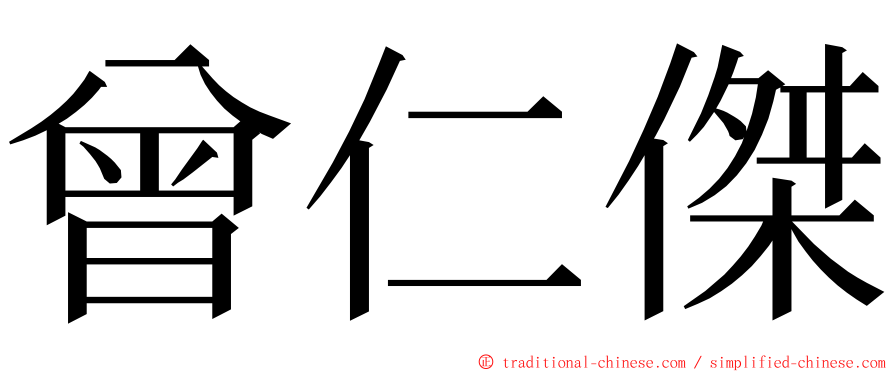 曾仁傑 ming font