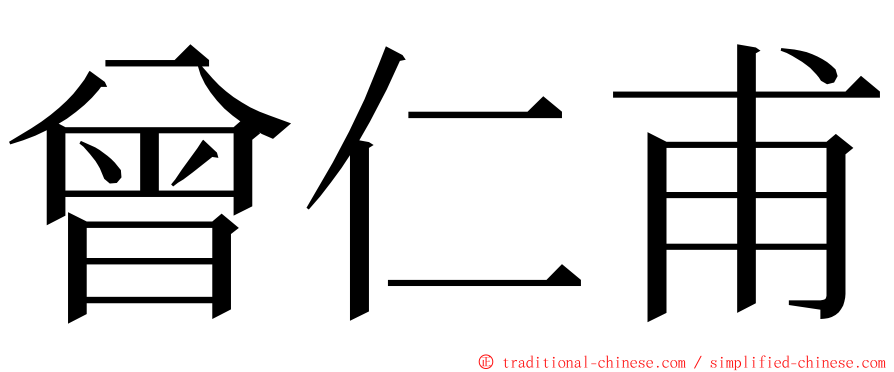 曾仁甫 ming font