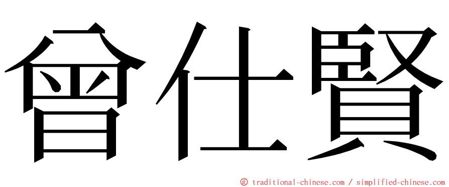 曾仕賢 ming font