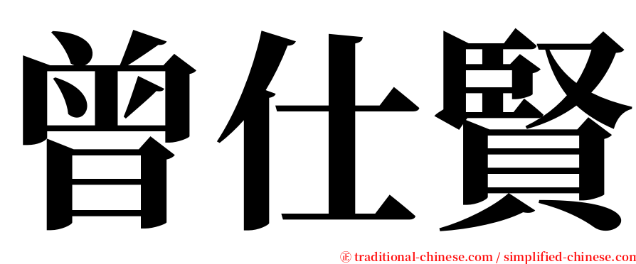 曾仕賢 serif font