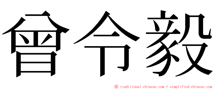 曾令毅 ming font