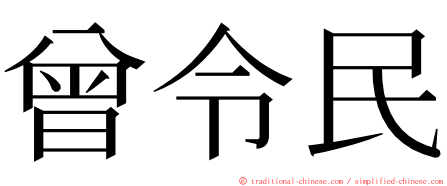 曾令民 ming font