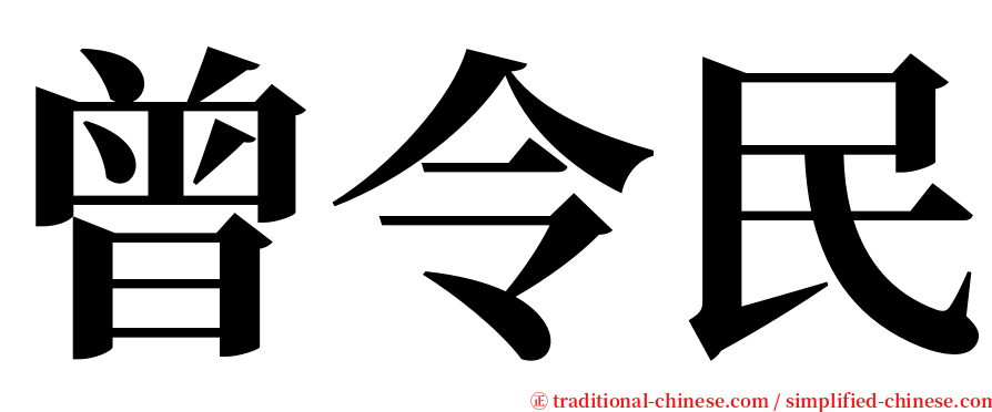 曾令民 serif font