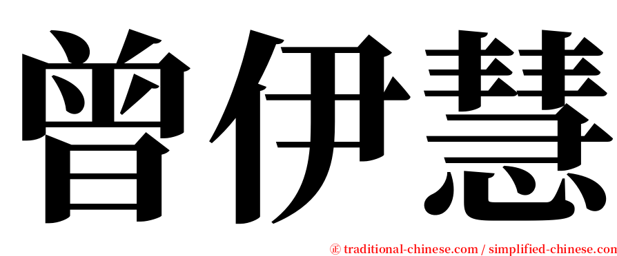 曾伊慧 serif font