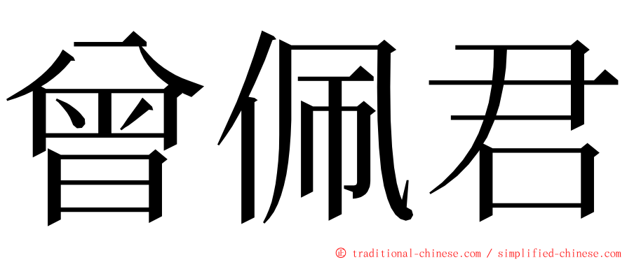 曾佩君 ming font