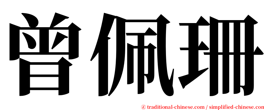 曾佩珊 serif font