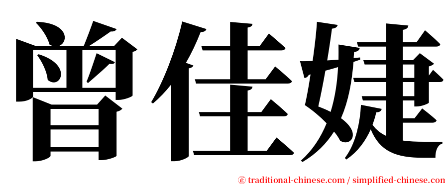 曾佳婕 serif font