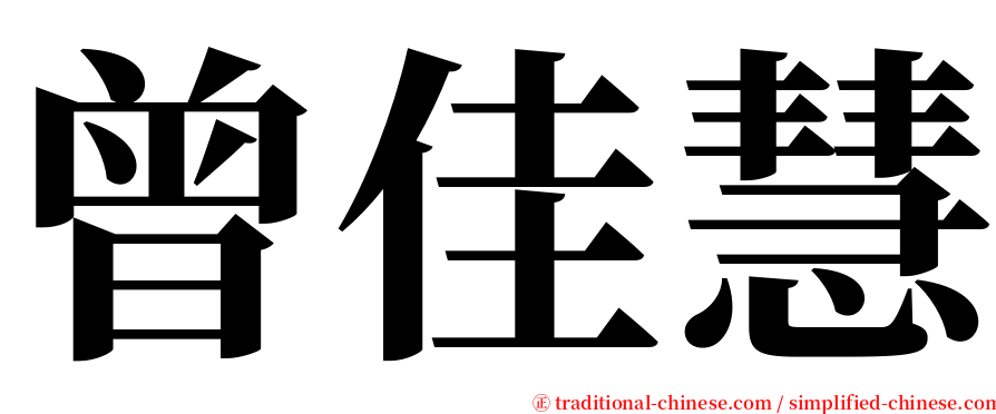 曾佳慧 serif font