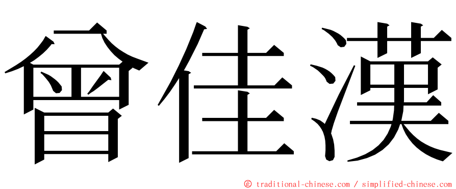 曾佳漢 ming font