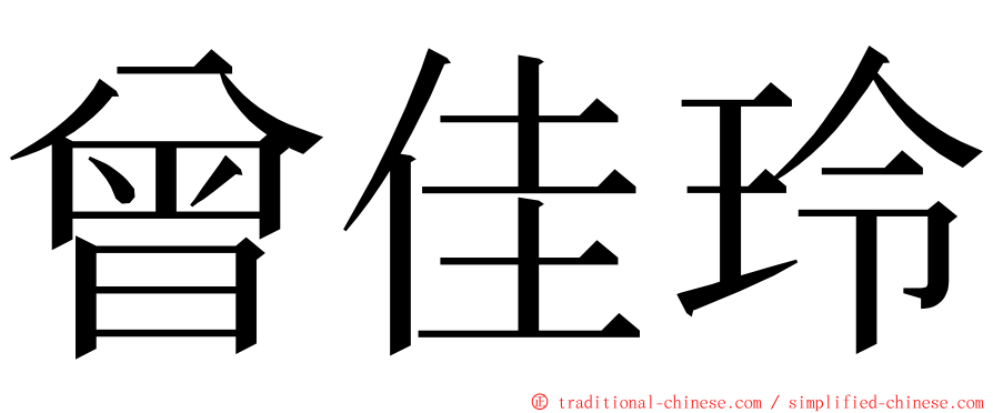 曾佳玲 ming font