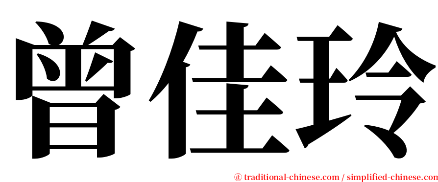 曾佳玲 serif font