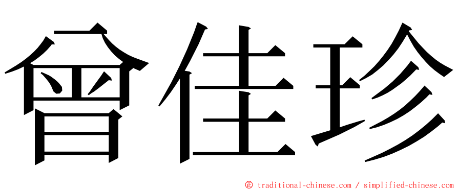 曾佳珍 ming font