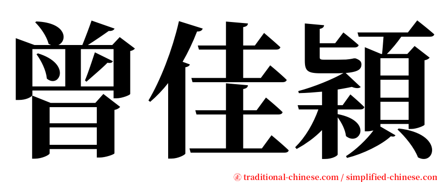 曾佳穎 serif font