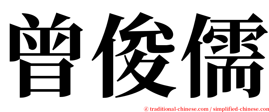 曾俊儒 serif font