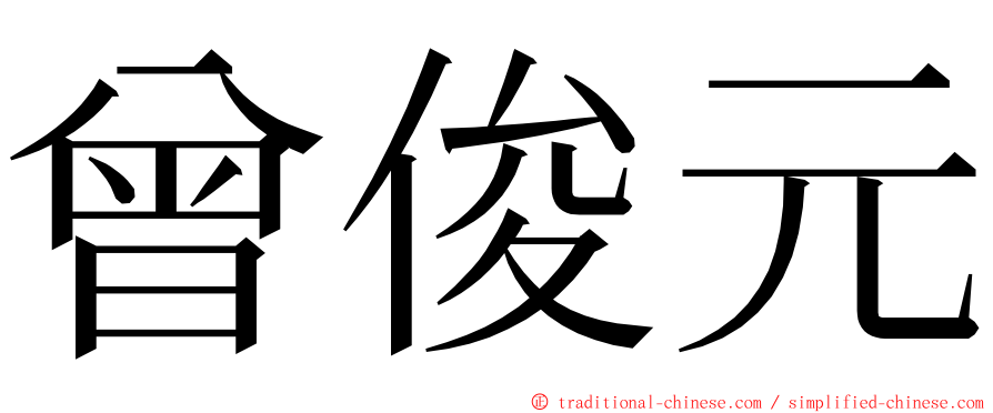 曾俊元 ming font