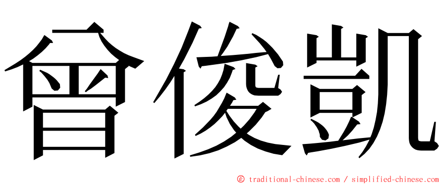 曾俊凱 ming font