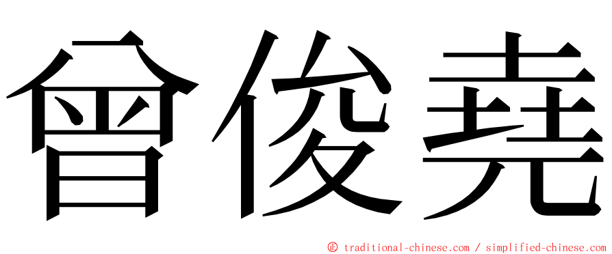 曾俊堯 ming font