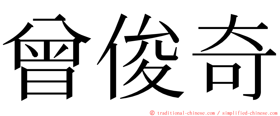 曾俊奇 ming font