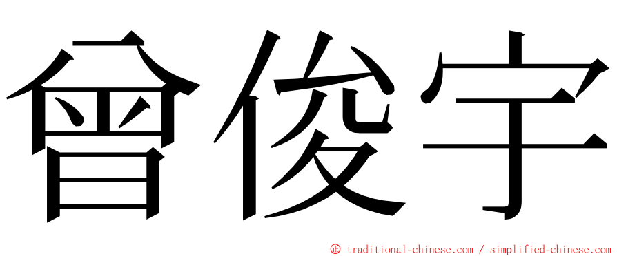 曾俊宇 ming font