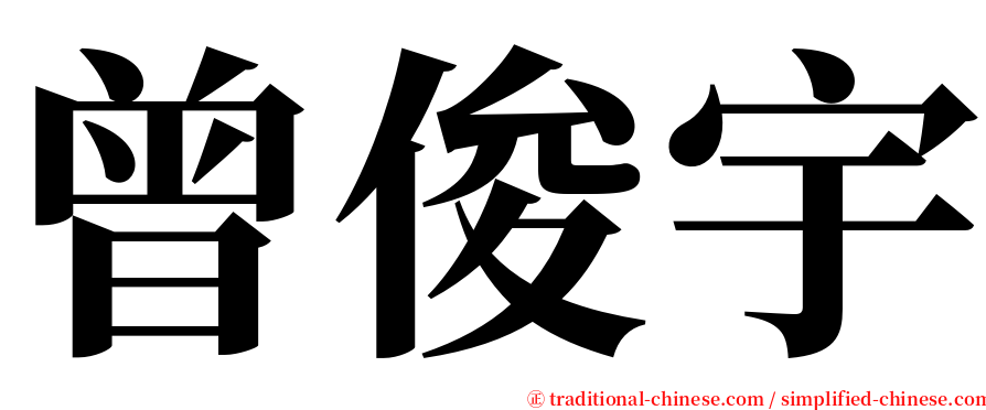 曾俊宇 serif font