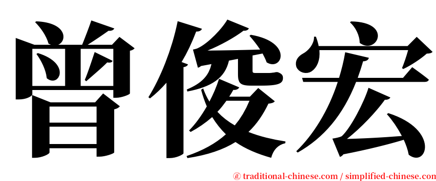 曾俊宏 serif font