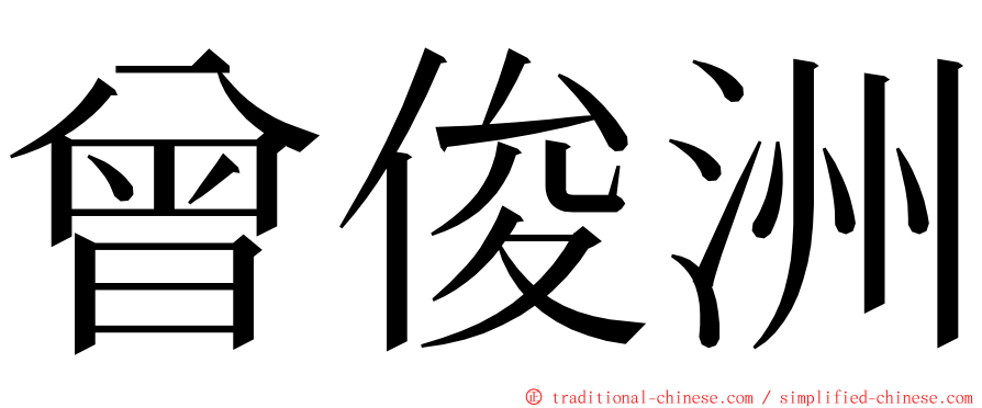 曾俊洲 ming font