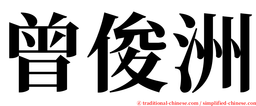 曾俊洲 serif font