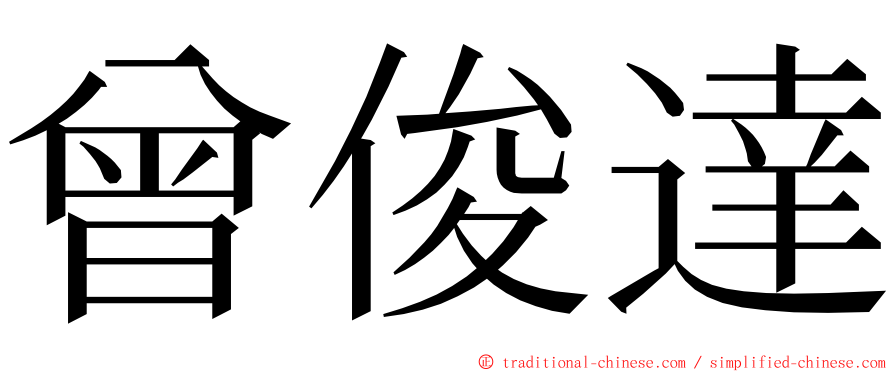 曾俊達 ming font