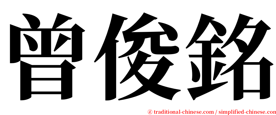 曾俊銘 serif font