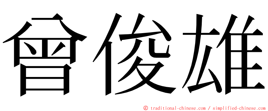 曾俊雄 ming font