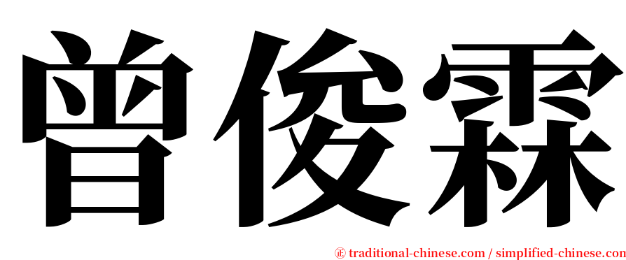 曾俊霖 serif font