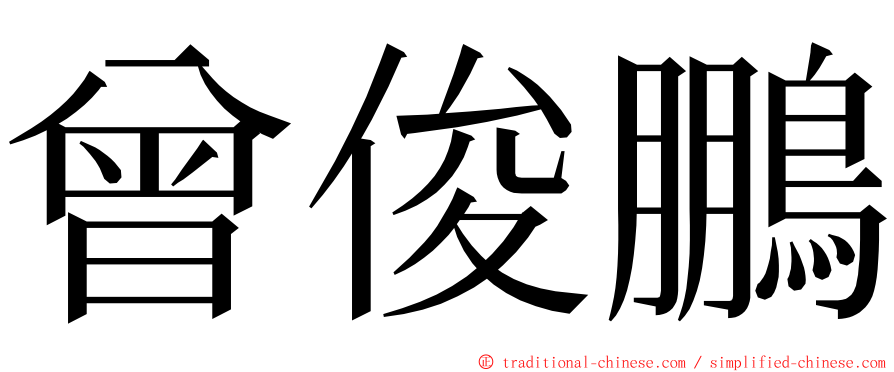 曾俊鵬 ming font