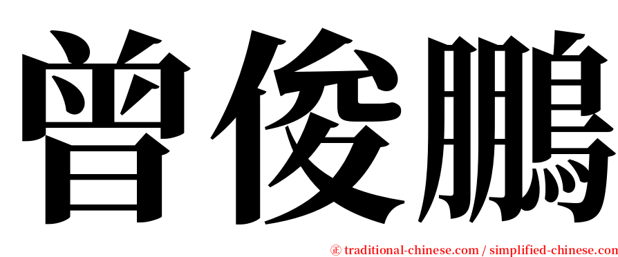 曾俊鵬 serif font