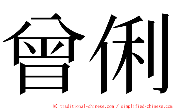 曾俐 ming font