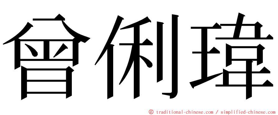 曾俐瑋 ming font