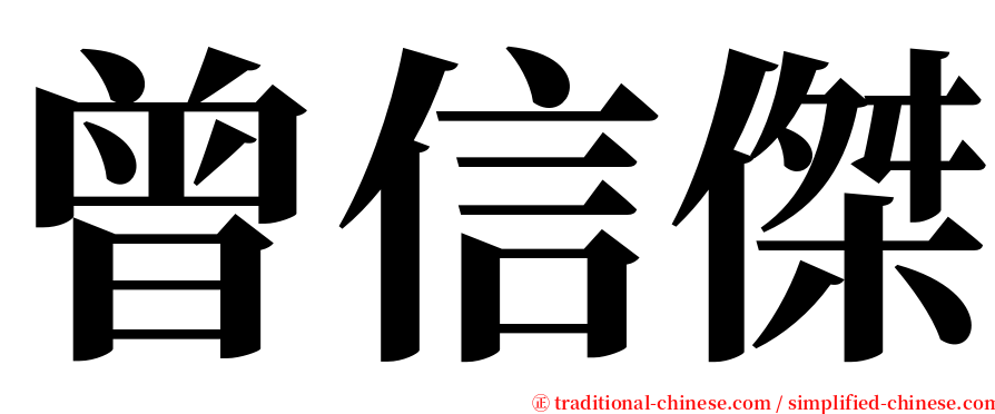 曾信傑 serif font