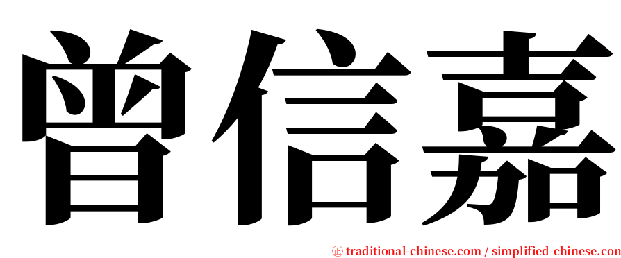 曾信嘉 serif font