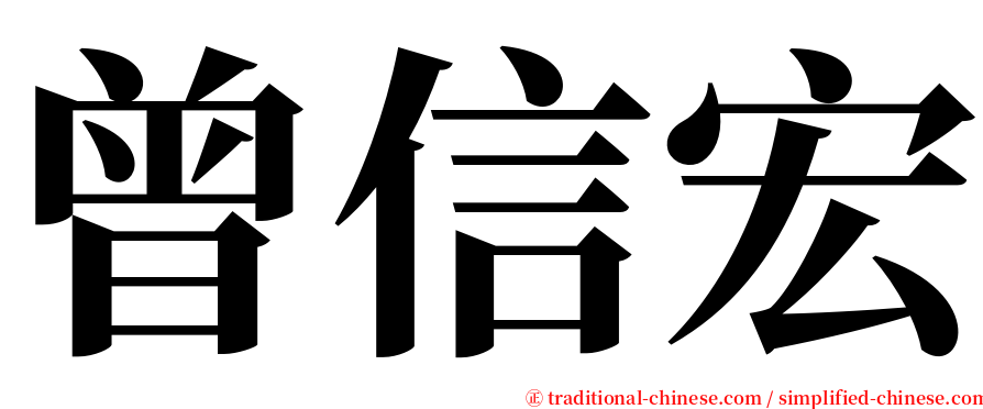 曾信宏 serif font