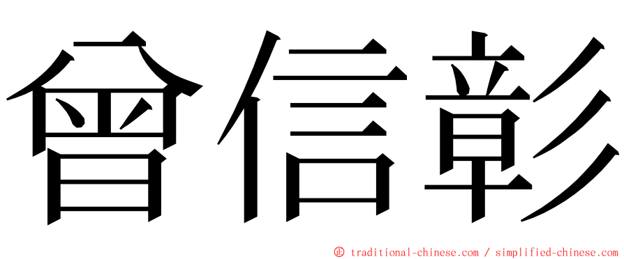 曾信彰 ming font