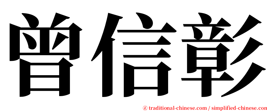 曾信彰 serif font