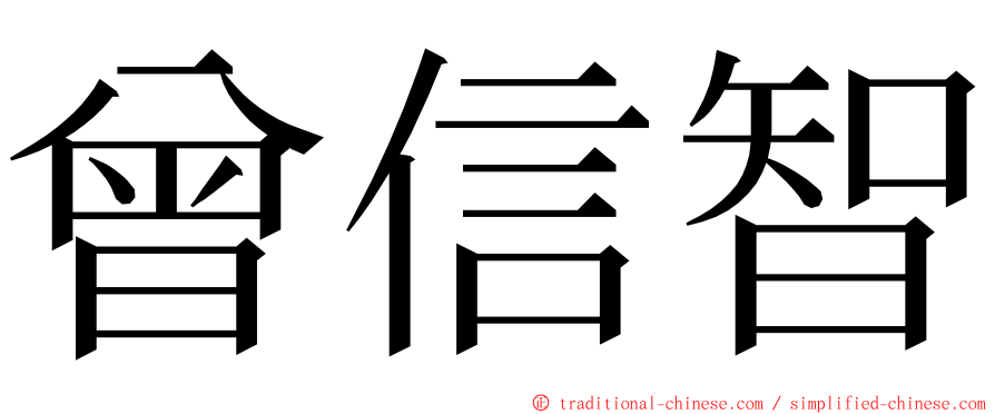 曾信智 ming font