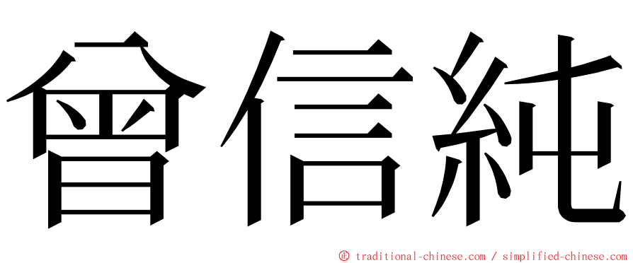 曾信純 ming font