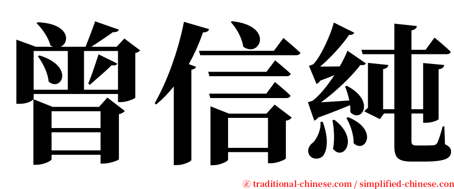 曾信純 serif font