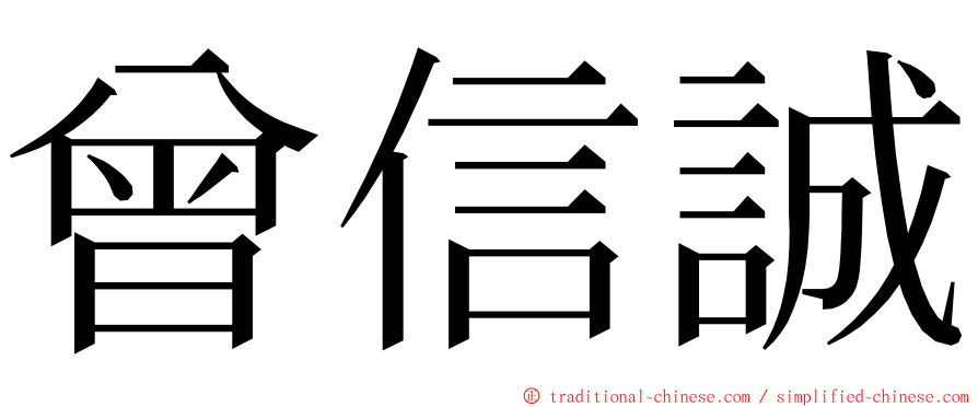 曾信誠 ming font