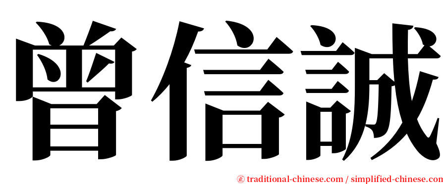 曾信誠 serif font