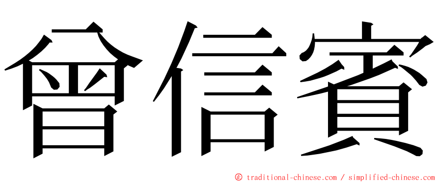 曾信賓 ming font